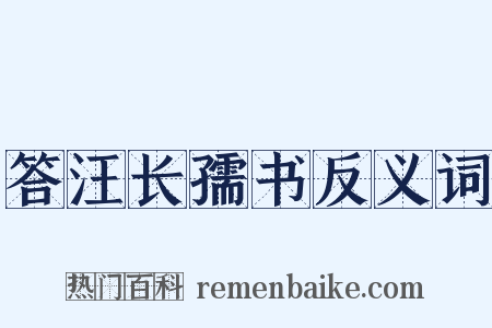 答汪长孺书反义词是什么意思的图片
